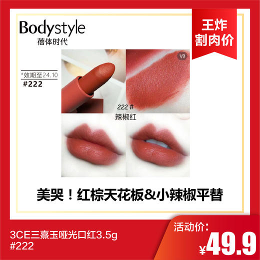 【6.2王炸割肉价】3CE/三熹玉哑光口红3.5g（限24年10月）#909  #温润红色222 商品图1