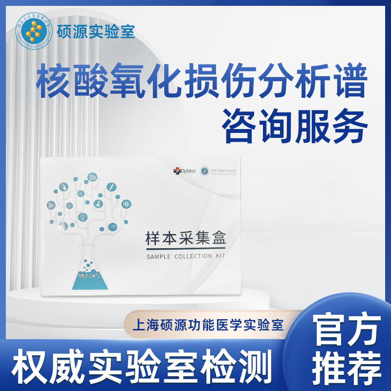 硕源核酸氧化损伤分析谱咨询服务（0301）
