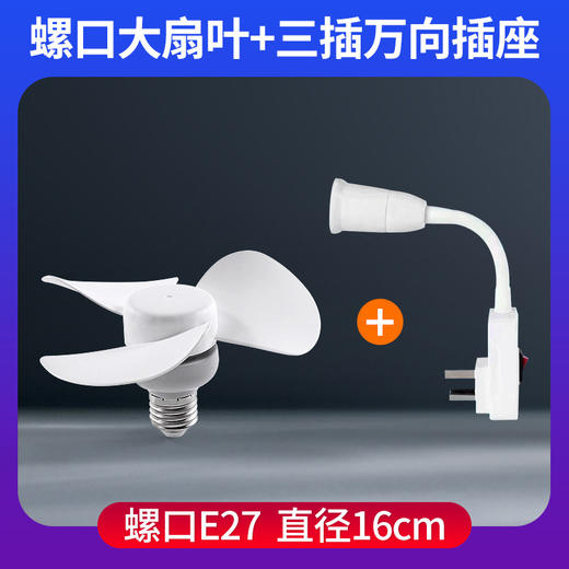 【一键开关 独立电源按钮】夏季新款小风扇 E27螺口家用宿舍 插电风扇电扇 热卖小风扇灯-QQ 商品图11