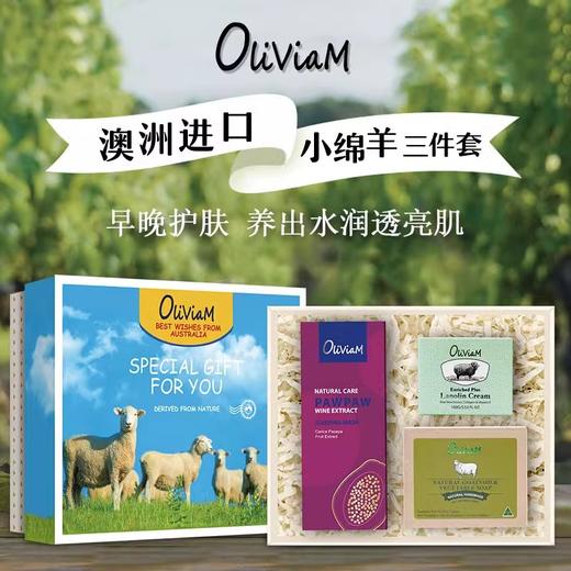 澳莉维亚小绵羊清洁保湿滋润3件套礼盒【三款可选】洗面奶/面霜/手霜/手工皂/睡眠面膜/ 商品图0