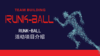 团建项目-runk ball 商品缩略图0