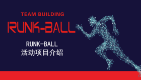 团建项目-runk ball