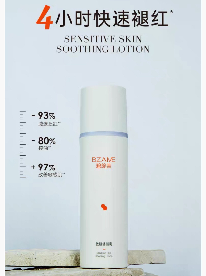 碧绽美敏肌舒缓乳