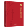 毛泽东的党史观 商品缩略图0