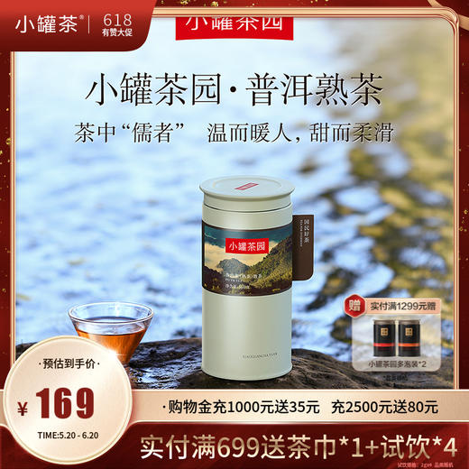 小罐茶园 普洱熟茶 彩标单罐装 5A中国茶 160g【现货】 商品图0