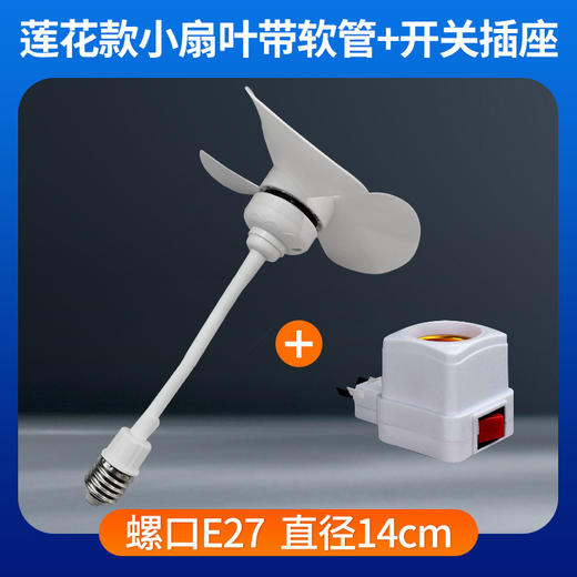 【一键开关 独立电源按钮】夏季新款小风扇 E27螺口家用宿舍 插电风扇电扇 热卖小风扇灯-QQ 商品图13