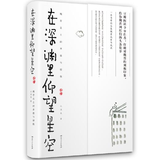 在深渊里仰望星空-魏晋名士的卑微与骄傲 商品图0