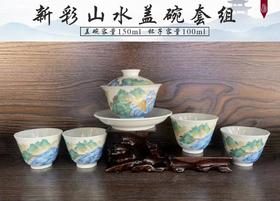 新彩山水盖碗套组