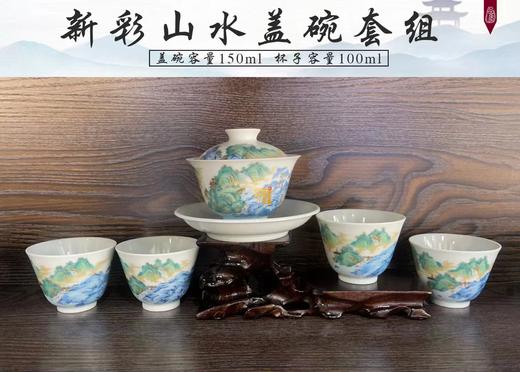 新彩山水盖碗套组 商品图0
