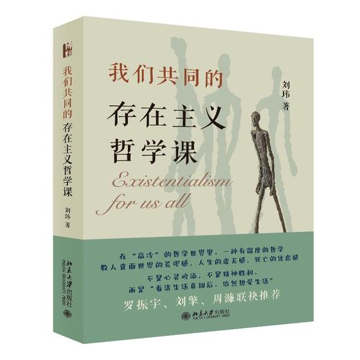 我们共同的存在主义哲学课 商品图0