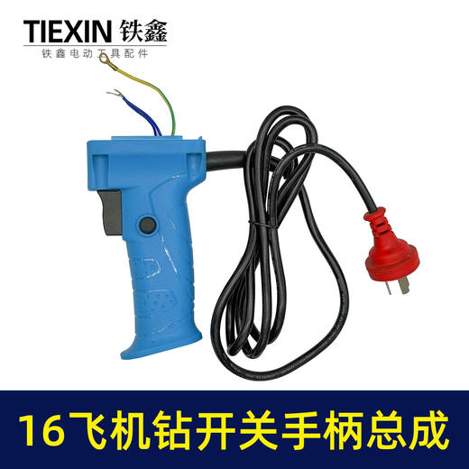 【货号07468】快装16电钻飞机钻搅拌器开关手柄总成修理搅拌机手柄配件 商品图5