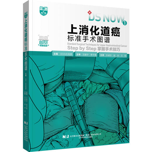 上消化道癌标准手术图谱 附视频 孙凌宇 赵岩 王权主译 消化系肿瘤上消化道疾病外科手术操作方法9787559134349辽宁科学技术出版社 商品图1