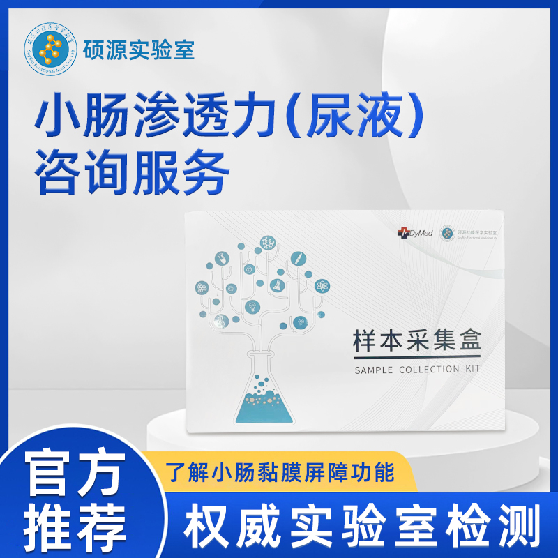 硕源小肠渗透力（尿液）咨询服务（0602）