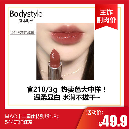 【6.2王炸割肉价】MAC十二星座特别版1.8g   544#冻柠红茶/543#奶茶烤栗 商品图1