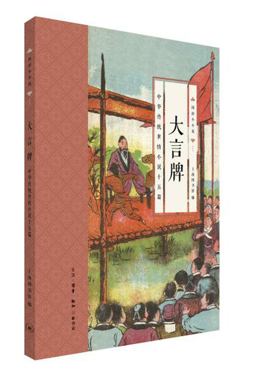 【特价库存书】国韵小小说·大言牌 中华传统世情小说十五篇 上海图书馆 编 商品图0