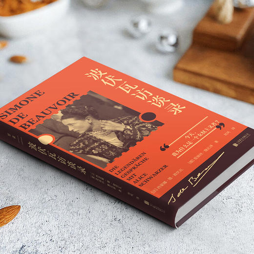 波伏瓦访谈录 10年5次深度访谈 最后30年的生活和思想 商品图2