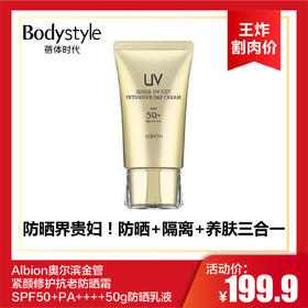 【6.2王炸割肉价】Albion奥尔滨金管紧颜修护抗老防晒霜SPF50+PA++++50g防晒乳液