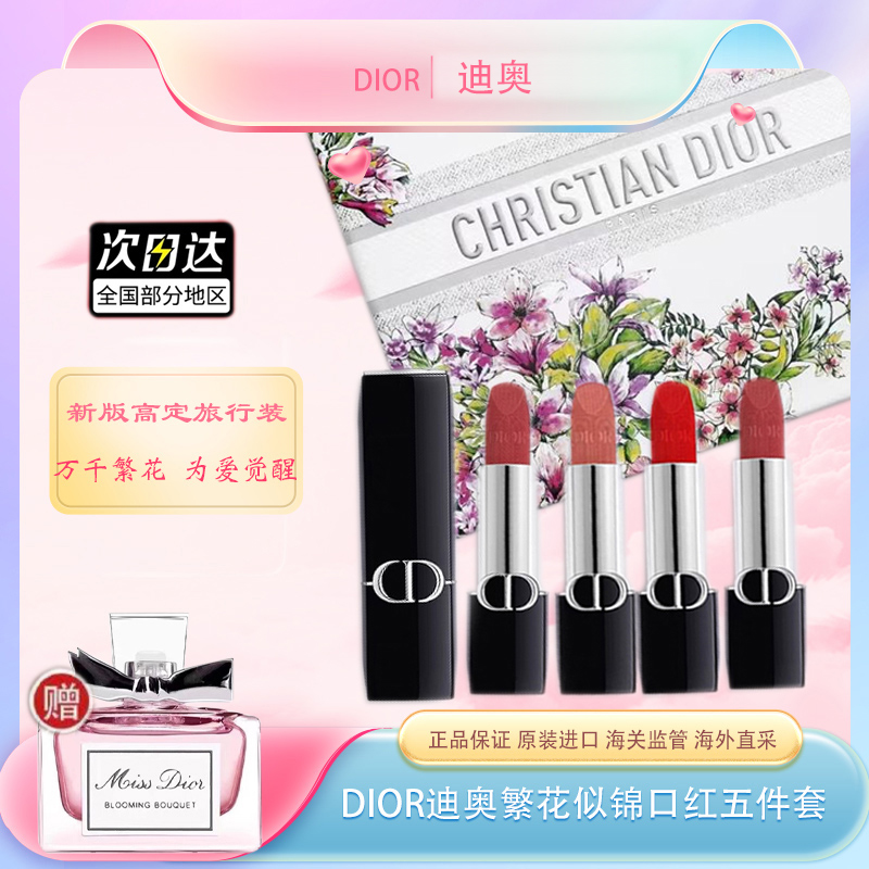 【全球购 * 送礼袋+卡片!】DIOR迪奥繁花似锦口红五件套（迷你装）1.5g*5支·双11现货速达