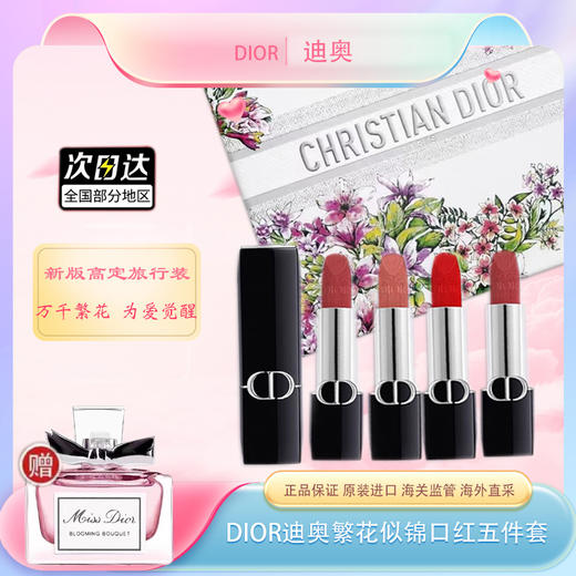 【全球购 * 送礼袋+卡片!】DIOR迪奥繁花似锦口红五件套（迷你装）1.5g*5支·双11现货速达 商品图0