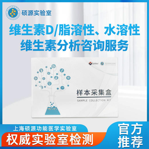 硕源维生素D、脂溶性、水溶性维生素咨询服务 商品图0