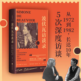 波伏瓦访谈录 10年5次深度访谈 最后30年的生活和思想
