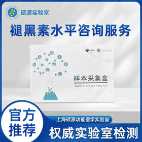 硕源褪黑素水平咨询服务（0213）