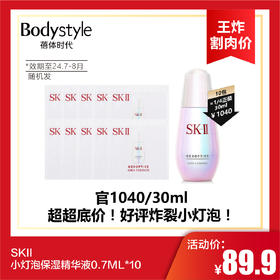 【6.2王炸割肉价】SKII 小灯泡保湿精华液0.7ML*10（限24年7-8月随机发）