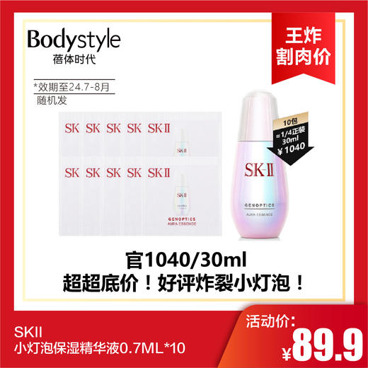 【6.2王炸割肉价】SKII 小灯泡保湿精华液0.7ML*10（限24年7-8月随机发） 商品图0