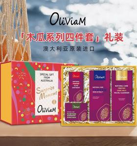 【中欧班列精选】澳洲原装Oliviam澳莉维亚红木瓜系列/花朵木瓜系列四件套礼盒 ALWY