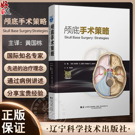 颅底手术策略 附视频 黄国栋主译 颅底肿瘤生物学特征 汇集著名神经外科专家治疗理念执行策略 辽宁科学技术出版社9787559131812 商品图0