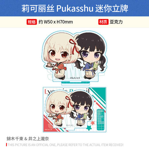 BELL HOUSE日本正版 莉可丽丝 Pukasshu 迷你立牌 周边谷子 商品图0