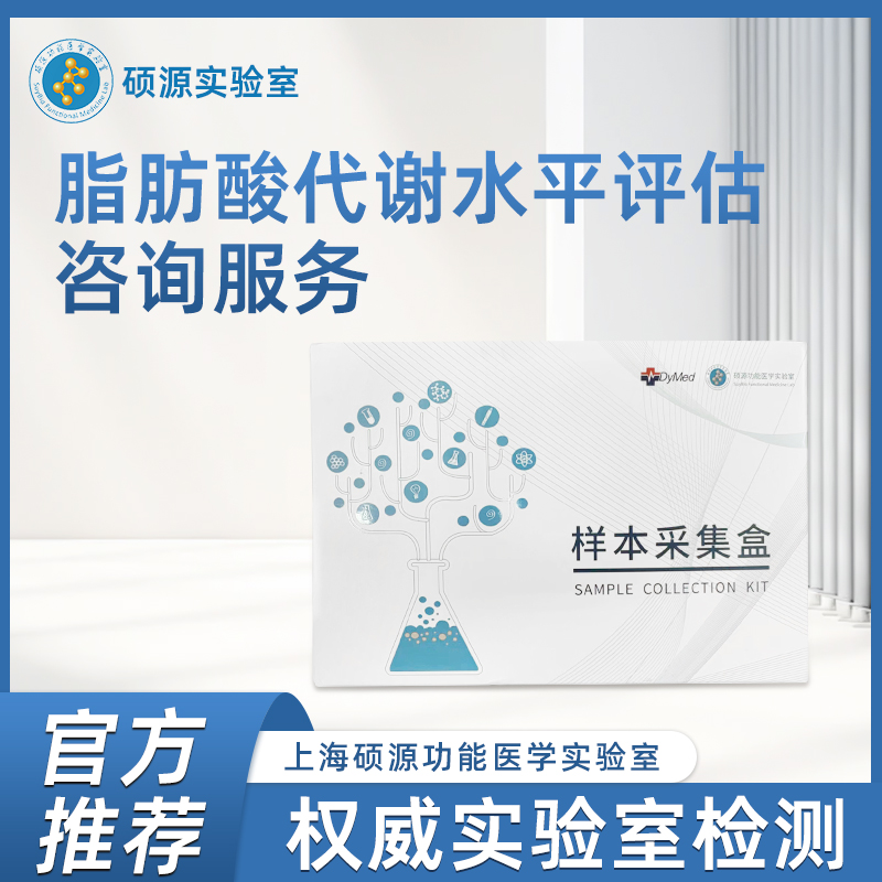 硕源脂肪酸代谢水平评估咨询服务（0304）