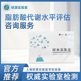 硕源脂肪酸代谢水平评估咨询服务（0304）