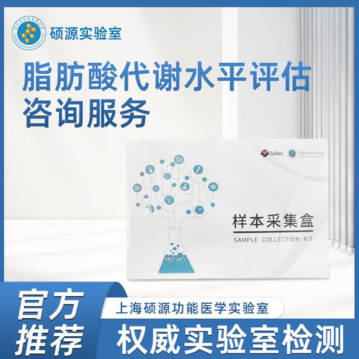 硕源脂肪酸代谢水平评估咨询服务（0304） 商品图0