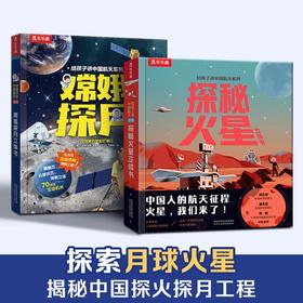 给孩子讲中国航天系列 嫦娥探月立体书+探秘火星立体书 儿童趣味科普百科翻翻书