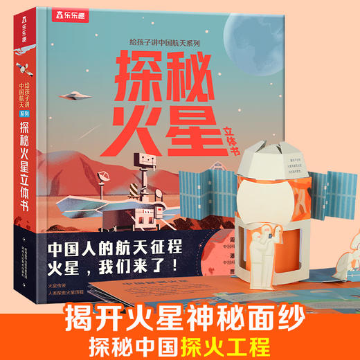 给孩子讲中国航天系列 嫦娥探月立体书+探秘火星立体书 儿童趣味科普百科翻翻书 商品图3