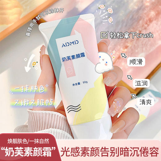 「19.9到手3支！一抹肤色」ADMD夏季户外奶芙素颜霜 轻透遮瑕素颜霜肤色水润不假白面部彩妆 商品图0