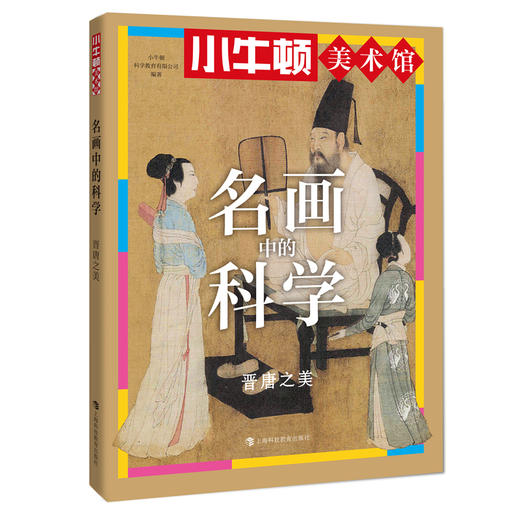 小牛顿美术馆系列-名画中的科学 商品图3