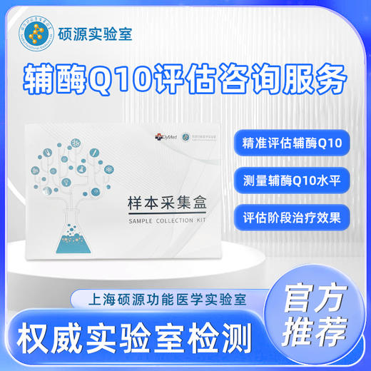 硕源辅酶Q10评估咨询服务（0308） 商品图0