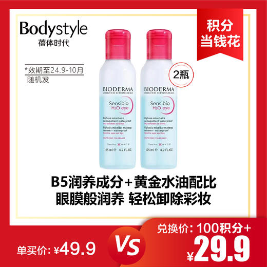 【6.2积分当钱花】贝德玛B5舒妍眼唇卸妆液温和深层清洁卸妆水 125ML*2（限24年9-10随机发） 商品图0