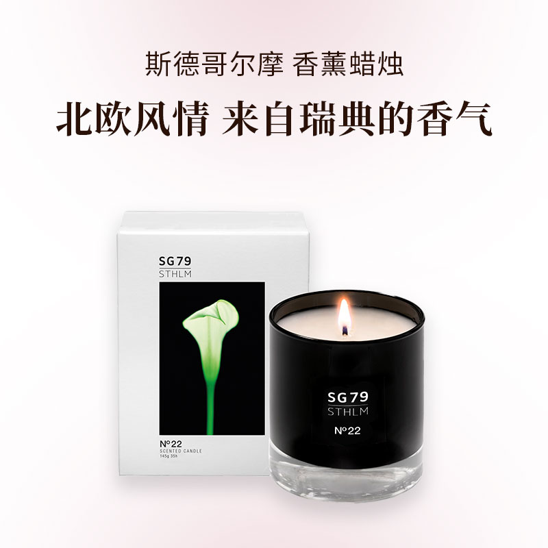 瑞典进口 SG79 斯德哥尔摩 香氛蜡烛 145g