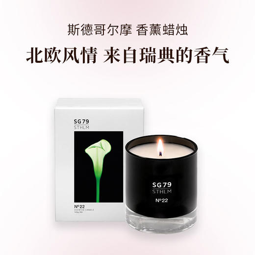 瑞典进口 SG79 斯德哥尔摩 香氛蜡烛 145g 商品图0