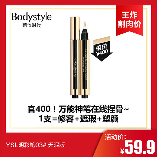 【6.2王炸割肉价】YSL明彩笔03# 无暇版 商品图0