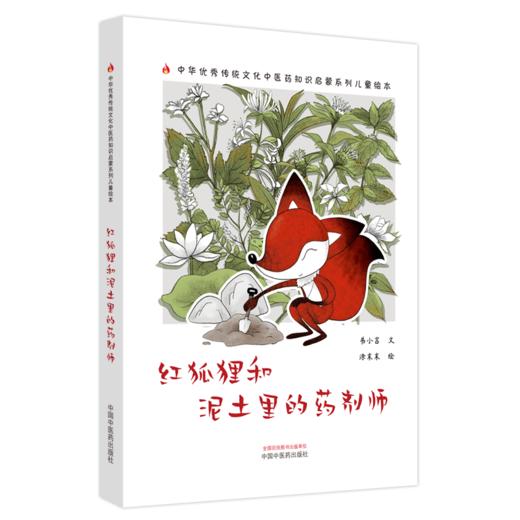 正版全5册 红狐狸和刺猬草+红狐狸的便便征集令+红狐狸和银丹草+红狐狸和泥土里的药剂师+红狐狸的橘饼 中医绘本 中国中医药出版社 商品图3