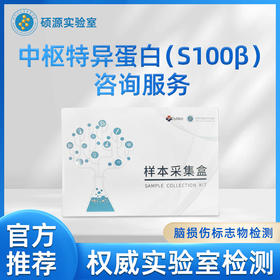 硕源中枢特异蛋白（S100β）咨询服务（0309）