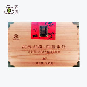 【直播专享】2016年 洪海古树 云南白茶 白毫银针 400g/箱