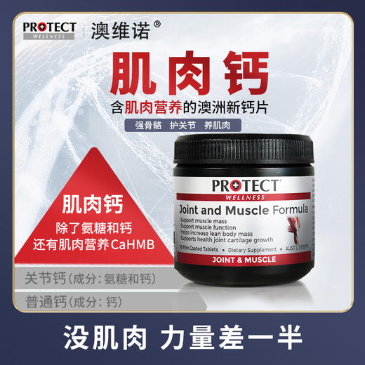 钙片 肌肉钙 ｜CaHMB 软骨素 骨质疏松 中老年养护关节 protect澳维诺 澳维诺 澳洲进口 新钙片 商品图1