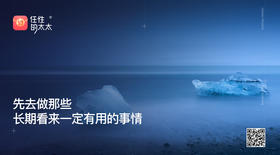 ★先去做那些长期看来一定有用的事情