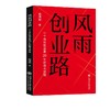 风雨创业路 商品缩略图0
