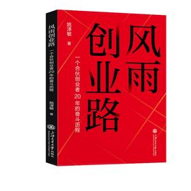 风雨创业路